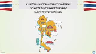 สังคมศึกษา ม 1 วัฒนธรรมไทยและวัฒนธรรมของประเทศในภูมิภาคเอเชียตะวันออกเฉียงใต้