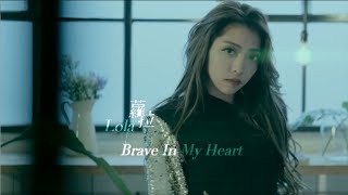 蘿拉Lola【Brave In My Heart】 Official Music Video
