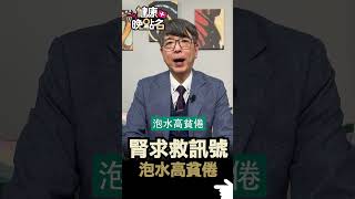 腎求救訊號 泡水泡貧倦