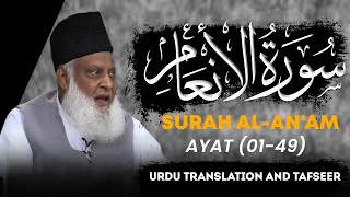 Surah Anam (Ayat 01 - 49) Tafseer By Dr Israr Ahmed | Bayan ul Quran By Dr Israr Ahmad