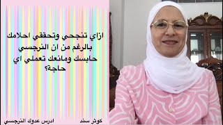 ازاي تنجحي وتحققي احلامك بالرغم من ان النرجسي حابسك ومانعك تعملي اي حاجة؟ .... كوثر سند