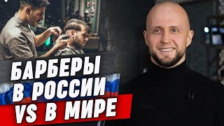 Барбер за рубежом или барбер в России – кто круче? \\ Мужская стрижка и отношение к ней за рубежом