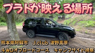 【プラド女子】J.club波野高原４WDオフロードコースのご紹介！！