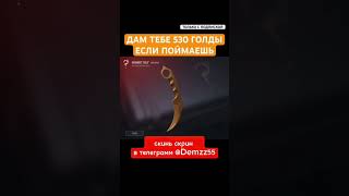 ЭТО ПОЧТИ НЕВОЗМОЖНО 🤯#стандофф2 #standoff2 #голда #раздачаголды #so2