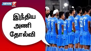 ஆடவர் ஹாக்கி அரையிறுதி போட்டியில் இந்திய அணி தோல்வி