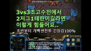 [스틱] 3vs3천상계전에서 상대편 최강종족2저그1테란 개빡새다 명경기 헌터 스타 팀플