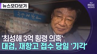 최성해 3억 횡령 의혹···대검 재항고 접수 당일 기각 [뉴스모다보기] | 대구MBC뉴스