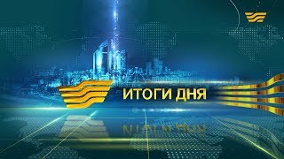 Итоги дня 21:00 от 07.01.2020