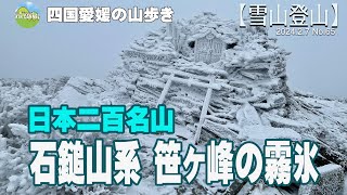 【石鎚山系】雪山歩き　日本二百名山 笹ヶ峰  20240207