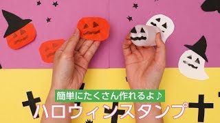 一度に大量に作れる飾り♪ハロウィンのスタンプ