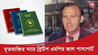 বাংলাদেশের নাগরিকত্ব পাওয়া যে ব্রিটিশ এমপি নিজের মৃত্যুর গল্প ফেঁদেছিলেন