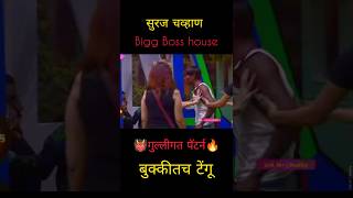 bigg Boss Marathi Suraj and Vaibhav controversy#bbmarathi #biggboss #surajchavan #support #गोलीगत