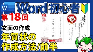 年賀状の作成方法/前半・文面の作成【Wordの使い方】【初心者向け】【チラシ】【ポスター】【デザイン】