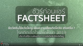 ฉีดวัคซีนไข้หวัดใหญ่ เพิ่มความเสี่ยงติดโควิด-19 จริงหรือ ? | ความจริง-โควิด ชัวร์ก่อนแชร์ FACTSHEET