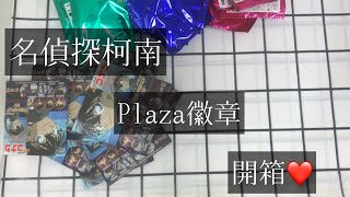 名偵探柯南plaza徽章開箱