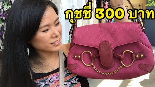 ช็อปปิ้งร้านมือสองที่อเมริกา 🤩โชคดี!!เจอกระเป๋าGucci 300บาท👜👗 EP.35