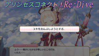 【プリコネR】珍しい？あの騎士君のおんぶを断るユキ☆ CV:大空直美 [Princess Connect!Re:Dive]