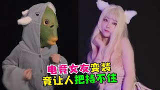 【王者陪玩酱】沐沐：电竞女友变装，简直让人把持不住！