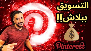 التسويق بالعمولة علي بينتريست ,, مفتاح المبيعات !! Pinterest