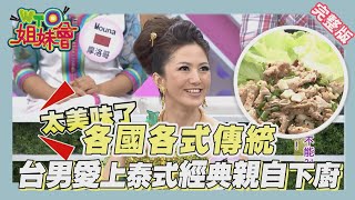 各地傳統文化好特別 日本關東醃臭魚超越台灣臭豆腐 Tradition 2014-06-04【WTO姐妹會】