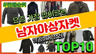 남자야상자켓 추천 판매순위 Top10 || 가격 평점 후기 비교