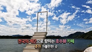 천국의 계단으로 향하는 춘천 호수뷰 카페