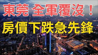 東莞，全軍覆沒！房價下跌急先鋒，慘過敗家！最高跌50%#東莞樓市#房價下跌#樓市#房價波動#炒房客困境#政策調控#市場供需