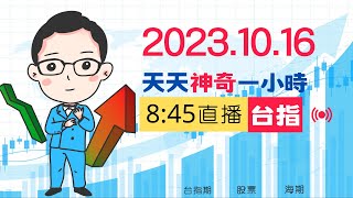 神奇直播 (台指) 2023.10.16