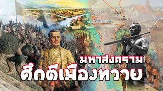 มหาสงคราม ศึกตีเมืองทวาย ในรัชสมัยพระบาทสมเด็จพระพุทธยอดฟ้าจุฬาโลกมหาราช