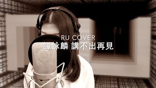 譚詠麟｜講不出再見 Alan Tam (cover by RU)