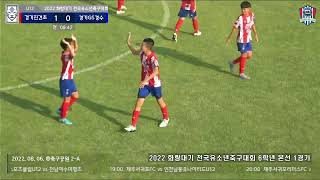 경수클럽U12 VS 진건초등학교 (2022 화랑대기 전국 유소년축구 1차 대회 6학년부 1위리그 본선 1경기)