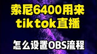 tiktok直播怎么用专业相机做性价比最高的海外抖音直播