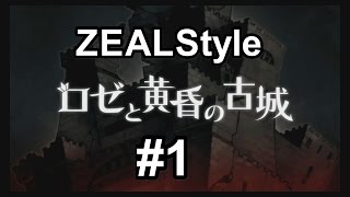 ロゼと黄昏の古城#1