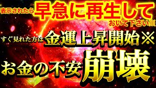 【超絶にヤバイ※】見た瞬間から”金運上昇開始”※すぐ再生できた方は金龍神の加護によってお金の不安崩壊⚠️滞っていた経済力が爆上がりし無限のお金引き寄せられてきます⚠️【888Hz】商売繁盛 経済的自由