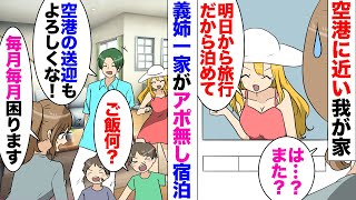 【漫画】旦那「今日姉ちゃん一家が泊まりに来るからよろしくな」私「は？！また？」空港アクセスが便利な我が家に、月イチでアポ無し前泊する義姉一家→義姉が来る日、気づかないふりをして実家に帰ってみた結果ｗ