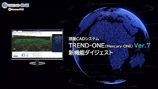 TREND ONE Mercury ONE Ver7新機能ダイジェスト