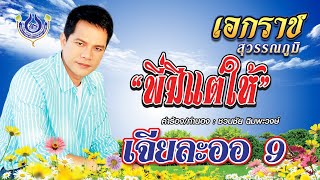 พี่มีแต่ให้ - เอกราช สุวรรณภูมิ ชุด เจียละออ 9【Official MV】