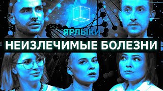 Угадать  диагнозы незнакомцев | ЯРЛЫКИ | КУБ