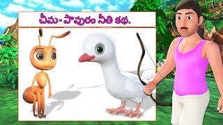 చీమ- పావురం నీతి కథ || Ant and Dove Telugu moral stories || Panchatantra kathalu