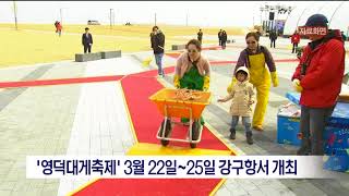 [포항MBC뉴스]'영덕대게축제'3월 22일-25일 강구항서 개최