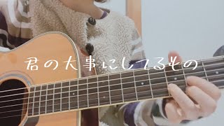 君の大事にしてるもの/SHISHAMO cover