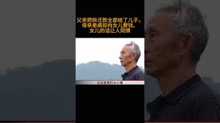 父亲把拆迁款全部给了儿子，母亲患病却向女儿要钱。女儿的话让人同情