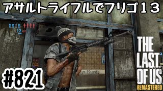 実況!! ラストオブアス マルチプレイ 『アサルトライフルでフリゴ13』#821 The Last of Us® Remastered