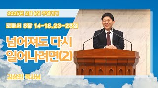 넘어져도 다시 일어나려면(2)ㅣ로마서 8 : 14 - 18.23 - 28ㅣ주일예배ㅣ김상헌 목사ㅣ2025년 2월 9일ㅣ큰빛성서침례교회