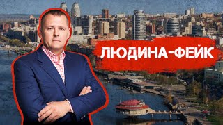 Найвідоміша людина-фейк у Дніпрі та піар на війні