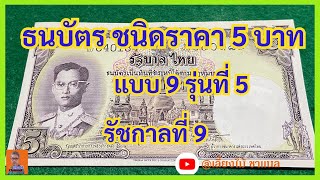 ธนบัตร 5บาท แบบที่9 รัชกาลที่9 #เหรียญเก่า #ธนบัตรเก่า #ขอบคุณสำหรับการรับชมนะครับ