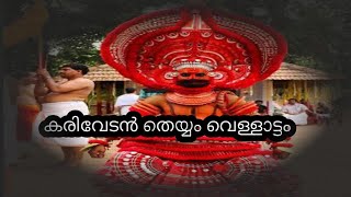 കരിവേടൻ വെള്ളാട്ടം കോഴുർ ശ്രീ പൂതാടി ക്ഷേത്രം