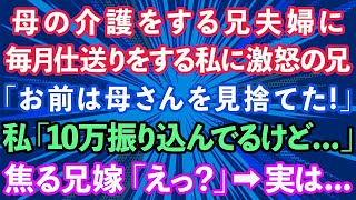 【スカッとする話】認知症の母の介護をする兄夫婦に毎月仕送りをする私に激怒の兄「お前は母さんを見捨てた。絶縁だ」私「10万振り込んでるけど   」焦る兄嫁「えっ？