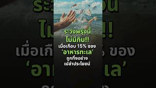 ระวังพรุ่งนี้ไม่มีกิน!! เมื่อเกือบ 15% ของ ‘อาหารทะเล’ ถูกทิ้งอย่างเปล่าประโยชน์