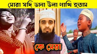 হিন্দুরা কেন গজলে টিকটক ভিডিও করছেন l কে সেরা ? মোরা যদি ডানা ওয়ালা পাখি হইতাম l Moner Ghor TikTok